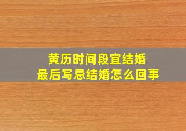 黄历时间段宜结婚 最后写忌结婚怎么回事